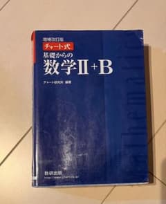 チャート式 基礎からの数学II+B 増補改訂版のサムネイル