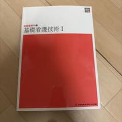 基礎看護技術I 基礎看護学2 系統看護学全書 メヂカルフレンド社のサムネイル