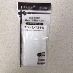 産後用骨盤ベルト キュッとベルトD daccoのサムネイル