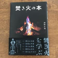 焚き火の本のサムネイル