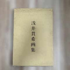 浅井貴希画集のサムネイル
