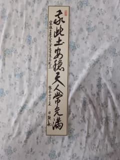 短冊 「茶心通古今」 納屋宗淡宗匠筆 | ซื้อที่ Mercari จากประเทศ
