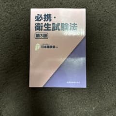 必携・衛生試験法 第3版のサムネイル