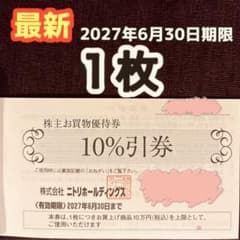 ニトリ 株式優待 株主優待 2枚のサムネイル