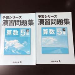四谷大塚 予習シリーズ 演習問題集　算数5年　上下のサムネイル