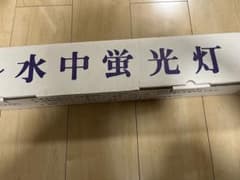 リスター　水中蛍光灯　アロワナ　新品 リスター 水中蛍光灯 アロワナ 新品 - メルカリ