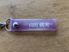山田桃実 キーホルダーのサムネイル