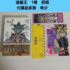 遊戯王 1巻 初版 帯つき チラシ等あり 文庫版 - メルカリ