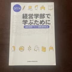 経営学部で学ぶために 2024のサムネイル