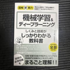図解即戦力 機械学習&ディープラーニングのしくみと技術がこれ1冊でしっかりわか…のサムネイル