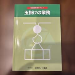 特別教育用テキスト 玉掛けの業務 日本クレーン協会のサムネイル