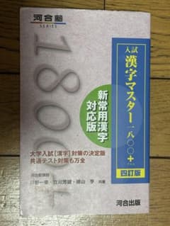 入試漢字マスター1800+のサムネイル