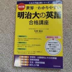 世界一わかりやすい明治大の英語合格講座のサムネイル