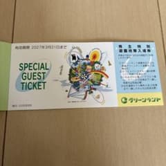 グリーンランド 株主特別遊園地等入場券 2枚 ホテルご飲食割引券　2枚のサムネイル