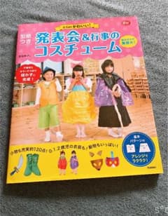 型紙つき0―5歳児かわいい!発表会&行事のコスチュームのサムネイル