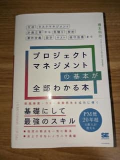 プロジェクトマネジメントの基本が全部わかる本 交渉・タスクマネジメント・計画立…のサムネイル