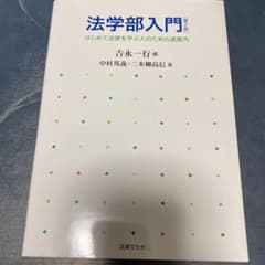 法学部入門 はじめて法律を学ぶ人のための道案内のサムネイル