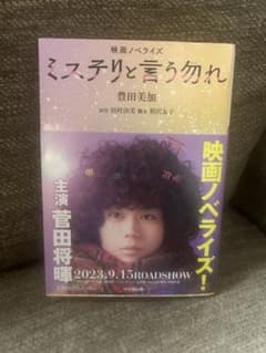 映画ノベライズ ミステリと言う勿れのサムネイル