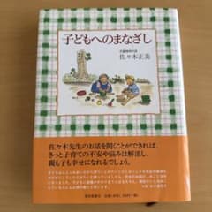 子どもへのまなざし 佐々木正美のサムネイル