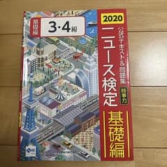 2020 ニュース検定 公式テキスト＆問題集 3・4級 基礎編のサムネイル