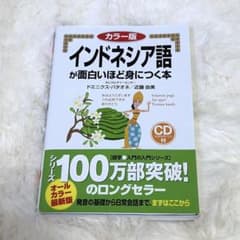 インドネシア語が面白いほど身につく本のサムネイル