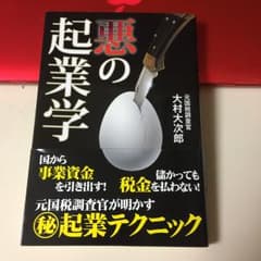 悪の起業学 = Floatation Study of Evil/大村 大次郎のサムネイル