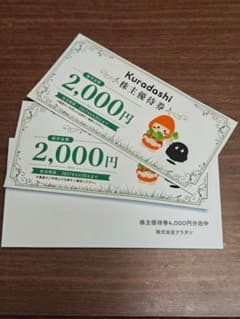 Kuradashi クラダシ 株主優待券 2000円券 2枚 - 2