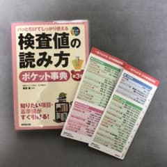 検査値の読み方ポケット事典 : パッと引けてしっかり使える : 知りたい項目・…のサムネイル