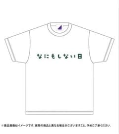 乃木坂46 与田祐希 2024年度 5月 生誕記念 Tシャツのサムネイル