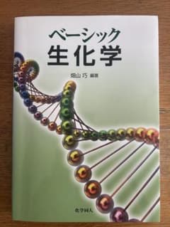 ベーシック生化学のサムネイル