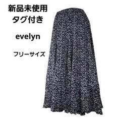 新品未使用タグ付き エブリン ロング ティアード 小花柄 スカート フリー