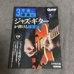 3年後、確実にジャズギターが弾ける練習法のサムネイル