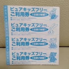 ピュアキッズ　回数券　４枚分のサムネイル
