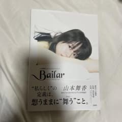 Bailar 山本舞香1stフォト&スタイルブック サイン入り！のサムネイル