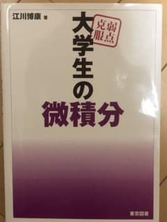 弱点克服大学生の微積分のサムネイル