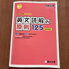 英文読解の原則125 竹岡広信のサムネイル