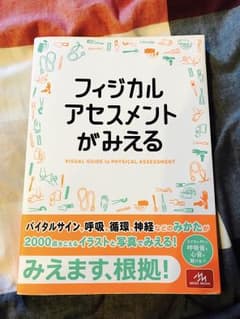 フィジカルアセスメントがみえるのサムネイル
