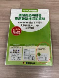 幼稚舎　慶應義塾 横浜初等部 過去問題集 2023年版　ジャック直前資料など 2021年度版 首都圏版(22) 慶應義塾横浜初等部 過去問題集 (2021年度版
