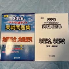 2026大学入学共通テスト実戦問題集 地理総合、地理探究 駿台のサムネイル