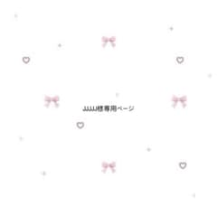JJJJJ様専用ページのサムネイル