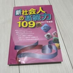 新社会人の基礎力109 2017年度版のサムネイル
