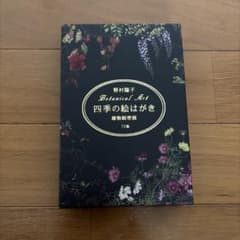 野村陽子 Botanical Art 四季の絵はがき 58枚セット - メルカリ
