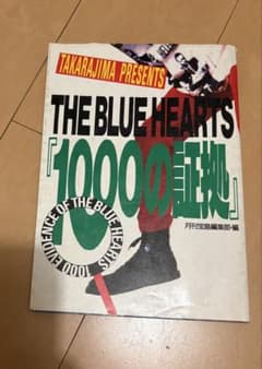 THE BLUE HEARTS「1000の証拠」のサムネイル