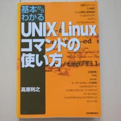 基本からわかる UNIX/Linux コマンドの使い方のサムネイル
