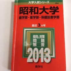 昭和大学 赤本 2013のサムネイル