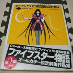 ファイブスター物語設定集２のサムネイル