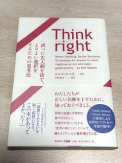 Think right ロルフ・ドベリ ビジネス書のサムネイル