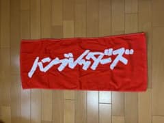 ハンブレッダーズ タオルのサムネイル