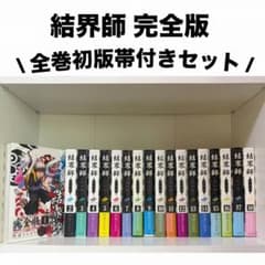 結界師 完全版 1-18巻 全巻セット 全巻初版帯付き - メルカリ