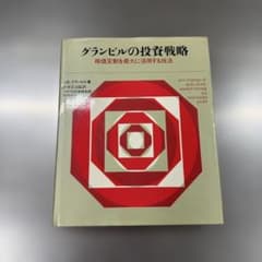 グランビルの投資戦略 株価変動を最大に活用する技法 - メルカリ